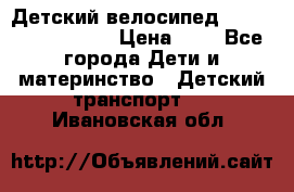 Детский велосипед Lexus Jetem Trike › Цена ­ 2 - Все города Дети и материнство » Детский транспорт   . Ивановская обл.